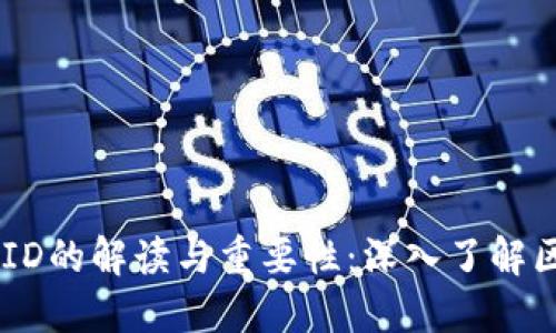 币圈交易ID的解读与重要性:深入了解区块链交易