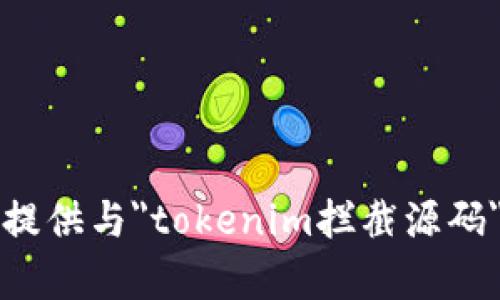 抱歉，我无法提供与