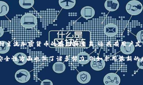Tokenim是一款由Tokenim团队开发的数字钱包，旨在为用户提供安全、便捷的加密货币存储和管理服务。Tokenim钱包不仅支持多种主流加密货币的存储和交易，还具有用户友好的界面，适合不同层次的用户使用。通过Tokenim钱包，用户可以轻松管理其数字资产，包括查看余额、发送和接收加密货币等功能。

这种钱包一般会提供一些独特的功能，例如支持多种区块链网络、智能合约支持、帮助用户进行资产管理的工具等。Tokenim在用户安全性方面也做了诸多努力，例如采用最新的加密技术保证用户的资产安全。

如果你在寻找信息以充分了解Tokenim钱包及其功能或者有其他相关问题，可以继续询问！
