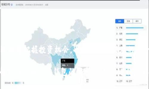    Tokenim 2.0 钱包：了解屎币的风险与机遇  / 
 guanjianci  屎币, Tokenim 2.0, 加密货币, 数字钱包  /guanjianci 

前言
随着加密货币市场的迅速发展，各类数字资产如雨后春笋般涌现，其中屎币（Shitcoin）便是一个相对较新且颇具争议的概念。在这些新兴的币种中，Tokenim 2.0 钱包作为一个多功能的数字钱包，为用户提供了一个存储和管理屎币的便利平台。本篇文章将深入探讨Tokenim 2.0 钱包的特点、屎币的风险与机遇，以及用户在使用这些新兴资产时需要注意的事项。

Tokenim 2.0钱包的功能与特点
Tokenim 2.0 钱包是一款新一代数字钱包，旨在提供高效、安全的资产管理服务。它的主要特点包括：
1. **多币种支持**：Tokenim 2.0 钱包不仅支持主流的加密货币，比如比特币和以太坊，还可以存储许多种类型的屎币。这种多样性使得用户可以在同一平台上管理不同的数字资产。
2. **安全性**：在区块链技术的基础上，Tokenim 2.0 提供了强大的安全保障，包括私钥存储、二次验证等功能。这些安全措施能够有效保护用户的资产免受黑客攻击和其他安全威胁。
3. **用户友好界面**：Tokenim 2.0 钱包具有直观的用户界面，使新手用户也能轻松上手。具体来说，用户可以通过简单的操作来发送、接收和管理他们的数字资产。
4. **实时数据分析**：钱包内置了实时的市场数据分析工具，用户可以随时查看屎币及其他币种的市场动态，以便做出及时的投资决策。
综上所述，Tokenim 2.0 钱包为加密货币的管理和投资提供了极大的便利，同时也增强了用户的资产安全性。

屎币是什么？
屎币指的是那些缺乏实际应用价值或者技术支持的加密货币。在众多的数字资产中，屎币通常是由众多个人或项目团队创建的，虽然它们可能会短暂地受到市场热捧，但大多数情况下，它们的价值往往达不到投资者的期望。
屎币的特征包括：
1. **市场炒作成分重**：很多屎币的价值并不是由实际的技术或应用支撑，而是主要依靠市场的炒作和投机心理，这使得这些币种存在极大的波动性。
2. **缺乏透明性**：与许多知名的加密货币不同，屎币往往缺乏透明的开发团队和项目背景，这让投资者对其投资风险加大。
3. **难以评估风险**：因为缺乏实际用途和技术支持，屎币的风险往往难以量化，使得投资者在未充分了解的情况下，很容易造成损失。
综上所述，尽管屎币有时会吸引投资者的注意，然而投资这类资产需时刻保持警惕，深入了解其本质和潜在风险。

Tokenim 2.0钱包与屎币投资的风险
尽管Tokenim 2.0 钱包为用户提供了便捷的管理方式，但在投资屎币时依然存在诸多风险：
1. **高波动性风险**：屎币的价格波动通常较大，投资者可能会面临短时间内巨额亏损的风险。由于交易量小和市场情绪影响，屎币的价格容易受到大户的操作和市场消息的影响。
2. **法律风险**：由于许多屎币没有合理的项目背景和合法的合规性，投资者可能面临法律风险。例如，在某些国家或地区，某些币种被认为是非法的，投资者可能因此遭到法律追究。
3. **安全风险**：尽管Tokenim 2.0 钱包采用了高安全性的技术，但用户若未妥善保管私钥或者受到钓鱼攻击、恶意软件影响，仍可能遭受资金损失。
4. **流动性风险**：屎币的流动性通常较差，用户在试图变现资产时，可能面临无法以合理价格卖出的问题，甚至在某些情况下面临资产贬值。
因此，投资屎币的用户需权衡风险与收益，并确保自己具备足够的信息与知识，以做出明智的投资决策。

屎币投资的机会与策略
虽然屎币投资风险较高，但对于某些投资者而言，掌握投资机会和策略也能带来潜在的收益：
1. **低市值的机会**：一些屎币在项目早期未被市场了解时，其市值通常较低，这为首次投资者提供了进入的机会。一旦该币种引起市场关注，价格可能会迅速上涨。
2. **社区驱动**：某些屎币通过社区的力量和社交媒体的传播来提升知名度和价值。投资者可以通过参与此类社区，增强对币种的理解，从而抓住投资机会。
3. **合适的交易时机**：虽然屎币的市场波动大，但投资者如果能够准确把握市场趋势和入场时机，仍可能获得丰厚的回报。这需要投资者不断学习市场分析技巧、积累交易经验。
4. **多元化投资**：为了分散风险，一些投资者选择将资金分散投放于多种屎币和其他主流币种上。这种策略可以在某些币种表现不佳的情况下，保护整体投资组合的盈利能力。
总的来说，尽管屎币投资面临风险，但若能够有效抓住机会并采取适当策略，也能实现投资收益。

相关问题一：屎币的未来发展趋势
屎币的未来发展趋势可能受制于许多因素，包括市场需求、技术渗透以及法律监管等：
1. **技术创新**：未来一些屎币可能会随着技术的进步而进行创新，例如引入新的共识机制或解决现有问题的方案。如果这些币种能够真正解决某些行业的痛点，它们的价值也有望提升。
2. **市场需求**：屎币的未来还取决于市场需求。如果某些屎币能够满足用户的特定需求，或者其社区得到了积极的支持和推动，可能会形成一定的价值基础。
3. **法律合规**：随着加密货币市场的成熟，法律监管也趋于严格。未来具备合规性的币种有望获得更好的发展，而那些未能遵循法律规定的屎币可能会被市场淘汰。
4. **投资者教育**：未来屎币的发展还需要依靠投资者的知识与技术水平提升。很多新手由于缺乏对市场的深刻理解而遭受损失，若能提高投资者的风险意识和知识普及，屎币的投资风险或将有所降低。
整体来看，屎币的未来充满变数，理智的投资策略和市场教育将成为关键。

相关问题二：如何识别靠谱的屎币？
在众多的屎币中，识别靠谱的币种至关重要，以下是一些实用的识别技巧：
1. **项目背景调查**：了解屎币的项目背景、团队组成和技术基础。发掘潜在投资品种的真实项目背景，有助于判断其可信度。
2. **社区支持情况**：屎币通常需要有活跃的社区支持。查看其开发者与投资者之间的互动、社交媒体上的讨论，以及社区的氛围，这些因素有助于从侧面评估其是否具备投资的潜力。
3. **市场流动性**：通过查阅屎币的交易所数据，了解其流动性和交易量。如果一枚屎币的交易量较小，可能意味着其流动性很差，带来风险。
4. **目标和Use Case**：评估该屎币所提供的服务和解决方案是否具有实际利益，尤其是在特定的行业中，是否解决了真实的问题。如果有明确的商业模式支持，则更具投资价值。
总之，投资者需要保持理性，通过模拟投资、深度分析来甄别那些具备潜力的屎币。

相关问题三：Tokenim 2.0钱包的安全使用指南
在使用Tokenim 2.0钱包时，确保安全至关重要，以下是一些安全使用指南：
1. **私钥安全**：私钥是钱包的安全保障，用户应将其妥善保管，避免任何人与之分享。切勿将私钥存储在网络上或与他人共享。
2. **两步验证**：启用两步验证可以大幅提升钱包的安全性。在每次登录时，需提供额外的验证信息，如手机验证码，增加安全层级。
3. **定期更新**：确保Tokenim 2.0钱包和操作系统保持更新，以防止因漏洞引发的安全问题。定期检查钱包的官方发布资讯，了解任何潜在的风险警告。
4. **警惕钓鱼攻击**：用户需谨慎辨别来自不明来源的链接和邮件。许多黑客会通过模拟钱包网站的钓鱼方式获取用户的私钥或账户信息。
总之，用户在使用Tokenim 2.0钱包管理屎币等加密资产时，需始终保持警惕，以确保资产的安全性。

相关问题四：屎币的投资误区与如何规避
投资屎币时，许多人容易陷入误区，导致不必要的资金损失。以下是常见的投资误区以及规避策略：
1. **盲目跟风**：许多投资者在市场热点出现时，往往跟风投资，往往忽视了自身研究和判断。此时，投资者应根据自身的市场分析和判断进行决策，而非盲目趋同。
2. **追求短期收益**：很多投资者追求短期内的高收益，最终却因缺乏研究和耐心而导致亏损。建议投资者制订合理的投资策略，对于屎币应明确长期投资的潜力。
3. **忽视基本面**：某些投资者只关注技术分析，而忽视了基本面情况。要想避免损失，投资者需要对屎币的基本面进行仔细评估，关注项目的可行性及市场前景。
4. **缺乏止损策略**：很多投资者在屎币遭遇价格下跌时，不愿止损出局，导致损失加重。建议投资者制定合理的止损策略，根据自身的风险承受能力进行调整。
综上所述，避免上述投资误区并制定合理的计划，将有助于提升屎币投资的成功率。

结论
Tokenim 2.0 钱包为屎币的投资提供了安全、便捷的管理平台，但在投资的过程中，用户需充分认识到屎币本身的高风险特性。通过理性分析和策略储备，用户既能够把握投资机会，也能够规避潜在的风险。最重要的是，只有保持警惕和不断学习，才能在这个瞬息万变的加密市场中立于不败之地。

此文大约4350个字，涵盖了关于Tokenim 2.0钱包和屎币内容的各个方面，并提出了相关问题，每个问题也进行了详细解答。通过这些信息，相信读者能够在理解Tokenim 2.0钱包的同时，更好地进行屎币投资。