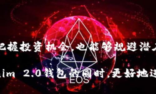    Tokenim 2.0 钱包：了解屎币的风险与机遇  / 
 guanjianci  屎币, Tokenim 2.0, 加密货币, 数字钱包  /guanjianci 

前言
随着加密货币市场的迅速发展，各类数字资产如雨后春笋般涌现，其中屎币（Shitcoin）便是一个相对较新且颇具争议的概念。在这些新兴的币种中，Tokenim 2.0 钱包作为一个多功能的数字钱包，为用户提供了一个存储和管理屎币的便利平台。本篇文章将深入探讨Tokenim 2.0 钱包的特点、屎币的风险与机遇，以及用户在使用这些新兴资产时需要注意的事项。

Tokenim 2.0钱包的功能与特点
Tokenim 2.0 钱包是一款新一代数字钱包，旨在提供高效、安全的资产管理服务。它的主要特点包括：
1. **多币种支持**：Tokenim 2.0 钱包不仅支持主流的加密货币，比如比特币和以太坊，还可以存储许多种类型的屎币。这种多样性使得用户可以在同一平台上管理不同的数字资产。
2. **安全性**：在区块链技术的基础上，Tokenim 2.0 提供了强大的安全保障，包括私钥存储、二次验证等功能。这些安全措施能够有效保护用户的资产免受黑客攻击和其他安全威胁。
3. **用户友好界面**：Tokenim 2.0 钱包具有直观的用户界面，使新手用户也能轻松上手。具体来说，用户可以通过简单的操作来发送、接收和管理他们的数字资产。
4. **实时数据分析**：钱包内置了实时的市场数据分析工具，用户可以随时查看屎币及其他币种的市场动态，以便做出及时的投资决策。
综上所述，Tokenim 2.0 钱包为加密货币的管理和投资提供了极大的便利，同时也增强了用户的资产安全性。

屎币是什么？
屎币指的是那些缺乏实际应用价值或者技术支持的加密货币。在众多的数字资产中，屎币通常是由众多个人或项目团队创建的，虽然它们可能会短暂地受到市场热捧，但大多数情况下，它们的价值往往达不到投资者的期望。
屎币的特征包括：
1. **市场炒作成分重**：很多屎币的价值并不是由实际的技术或应用支撑，而是主要依靠市场的炒作和投机心理，这使得这些币种存在极大的波动性。
2. **缺乏透明性**：与许多知名的加密货币不同，屎币往往缺乏透明的开发团队和项目背景，这让投资者对其投资风险加大。
3. **难以评估风险**：因为缺乏实际用途和技术支持，屎币的风险往往难以量化，使得投资者在未充分了解的情况下，很容易造成损失。
综上所述，尽管屎币有时会吸引投资者的注意，然而投资这类资产需时刻保持警惕，深入了解其本质和潜在风险。

Tokenim 2.0钱包与屎币投资的风险
尽管Tokenim 2.0 钱包为用户提供了便捷的管理方式，但在投资屎币时依然存在诸多风险：
1. **高波动性风险**：屎币的价格波动通常较大，投资者可能会面临短时间内巨额亏损的风险。由于交易量小和市场情绪影响，屎币的价格容易受到大户的操作和市场消息的影响。
2. **法律风险**：由于许多屎币没有合理的项目背景和合法的合规性，投资者可能面临法律风险。例如，在某些国家或地区，某些币种被认为是非法的，投资者可能因此遭到法律追究。
3. **安全风险**：尽管Tokenim 2.0 钱包采用了高安全性的技术，但用户若未妥善保管私钥或者受到钓鱼攻击、恶意软件影响，仍可能遭受资金损失。
4. **流动性风险**：屎币的流动性通常较差，用户在试图变现资产时，可能面临无法以合理价格卖出的问题，甚至在某些情况下面临资产贬值。
因此，投资屎币的用户需权衡风险与收益，并确保自己具备足够的信息与知识，以做出明智的投资决策。

屎币投资的机会与策略
虽然屎币投资风险较高，但对于某些投资者而言，掌握投资机会和策略也能带来潜在的收益：
1. **低市值的机会**：一些屎币在项目早期未被市场了解时，其市值通常较低，这为首次投资者提供了进入的机会。一旦该币种引起市场关注，价格可能会迅速上涨。
2. **社区驱动**：某些屎币通过社区的力量和社交媒体的传播来提升知名度和价值。投资者可以通过参与此类社区，增强对币种的理解，从而抓住投资机会。
3. **合适的交易时机**：虽然屎币的市场波动大，但投资者如果能够准确把握市场趋势和入场时机，仍可能获得丰厚的回报。这需要投资者不断学习市场分析技巧、积累交易经验。
4. **多元化投资**：为了分散风险，一些投资者选择将资金分散投放于多种屎币和其他主流币种上。这种策略可以在某些币种表现不佳的情况下，保护整体投资组合的盈利能力。
总的来说，尽管屎币投资面临风险，但若能够有效抓住机会并采取适当策略，也能实现投资收益。

相关问题一：屎币的未来发展趋势
屎币的未来发展趋势可能受制于许多因素，包括市场需求、技术渗透以及法律监管等：
1. **技术创新**：未来一些屎币可能会随着技术的进步而进行创新，例如引入新的共识机制或解决现有问题的方案。如果这些币种能够真正解决某些行业的痛点，它们的价值也有望提升。
2. **市场需求**：屎币的未来还取决于市场需求。如果某些屎币能够满足用户的特定需求，或者其社区得到了积极的支持和推动，可能会形成一定的价值基础。
3. **法律合规**：随着加密货币市场的成熟，法律监管也趋于严格。未来具备合规性的币种有望获得更好的发展，而那些未能遵循法律规定的屎币可能会被市场淘汰。
4. **投资者教育**：未来屎币的发展还需要依靠投资者的知识与技术水平提升。很多新手由于缺乏对市场的深刻理解而遭受损失，若能提高投资者的风险意识和知识普及，屎币的投资风险或将有所降低。
整体来看，屎币的未来充满变数，理智的投资策略和市场教育将成为关键。

相关问题二：如何识别靠谱的屎币？
在众多的屎币中，识别靠谱的币种至关重要，以下是一些实用的识别技巧：
1. **项目背景调查**：了解屎币的项目背景、团队组成和技术基础。发掘潜在投资品种的真实项目背景，有助于判断其可信度。
2. **社区支持情况**：屎币通常需要有活跃的社区支持。查看其开发者与投资者之间的互动、社交媒体上的讨论，以及社区的氛围，这些因素有助于从侧面评估其是否具备投资的潜力。
3. **市场流动性**：通过查阅屎币的交易所数据，了解其流动性和交易量。如果一枚屎币的交易量较小，可能意味着其流动性很差，带来风险。
4. **目标和Use Case**：评估该屎币所提供的服务和解决方案是否具有实际利益，尤其是在特定的行业中，是否解决了真实的问题。如果有明确的商业模式支持，则更具投资价值。
总之，投资者需要保持理性，通过模拟投资、深度分析来甄别那些具备潜力的屎币。

相关问题三：Tokenim 2.0钱包的安全使用指南
在使用Tokenim 2.0钱包时，确保安全至关重要，以下是一些安全使用指南：
1. **私钥安全**：私钥是钱包的安全保障，用户应将其妥善保管，避免任何人与之分享。切勿将私钥存储在网络上或与他人共享。
2. **两步验证**：启用两步验证可以大幅提升钱包的安全性。在每次登录时，需提供额外的验证信息，如手机验证码，增加安全层级。
3. **定期更新**：确保Tokenim 2.0钱包和操作系统保持更新，以防止因漏洞引发的安全问题。定期检查钱包的官方发布资讯，了解任何潜在的风险警告。
4. **警惕钓鱼攻击**：用户需谨慎辨别来自不明来源的链接和邮件。许多黑客会通过模拟钱包网站的钓鱼方式获取用户的私钥或账户信息。
总之，用户在使用Tokenim 2.0钱包管理屎币等加密资产时，需始终保持警惕，以确保资产的安全性。

相关问题四：屎币的投资误区与如何规避
投资屎币时，许多人容易陷入误区，导致不必要的资金损失。以下是常见的投资误区以及规避策略：
1. **盲目跟风**：许多投资者在市场热点出现时，往往跟风投资，往往忽视了自身研究和判断。此时，投资者应根据自身的市场分析和判断进行决策，而非盲目趋同。
2. **追求短期收益**：很多投资者追求短期内的高收益，最终却因缺乏研究和耐心而导致亏损。建议投资者制订合理的投资策略，对于屎币应明确长期投资的潜力。
3. **忽视基本面**：某些投资者只关注技术分析，而忽视了基本面情况。要想避免损失，投资者需要对屎币的基本面进行仔细评估，关注项目的可行性及市场前景。
4. **缺乏止损策略**：很多投资者在屎币遭遇价格下跌时，不愿止损出局，导致损失加重。建议投资者制定合理的止损策略，根据自身的风险承受能力进行调整。
综上所述，避免上述投资误区并制定合理的计划，将有助于提升屎币投资的成功率。

结论
Tokenim 2.0 钱包为屎币的投资提供了安全、便捷的管理平台，但在投资的过程中，用户需充分认识到屎币本身的高风险特性。通过理性分析和策略储备，用户既能够把握投资机会，也能够规避潜在的风险。最重要的是，只有保持警惕和不断学习，才能在这个瞬息万变的加密市场中立于不败之地。

此文大约4350个字，涵盖了关于Tokenim 2.0钱包和屎币内容的各个方面，并提出了相关问题，每个问题也进行了详细解答。通过这些信息，相信读者能够在理解Tokenim 2.0钱包的同时，更好地进行屎币投资。