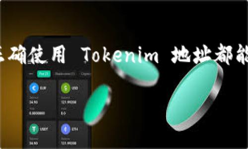 Tokenim 地址是指在区块链网络中用于识别和访问特定代币或数字资产的唯一标识符。每一种加密货币或代币都有自己独特的地址，允许用户进行交易、转账和其他相关操作。

### Tokenim 地址的构成

Tokenim 地址通常由一串字母和数字组成，其构成方式可能因区块链平台而异，例如以太坊、比特币等。以太坊的地址通常以 