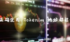 Tokenim 地址是指在区块链网络中用于识别和访问特
