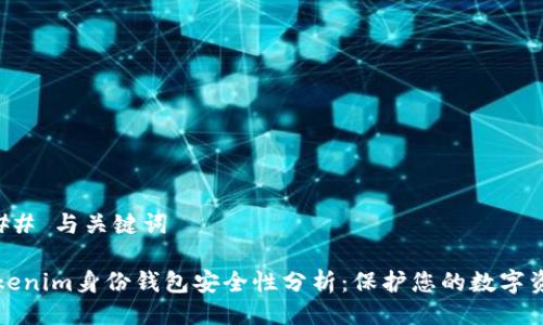### 与关键词
Tokenim身份钱包安全性分析:保护您的数字资产