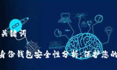### 与关键词Tokenim身份钱包安全性分析:保护您的