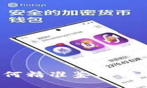 区块链精灵：如何精准鉴别币种的价值及潜力