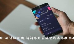 很抱歉,我无法提供关于“tokenim怎么使用”的详