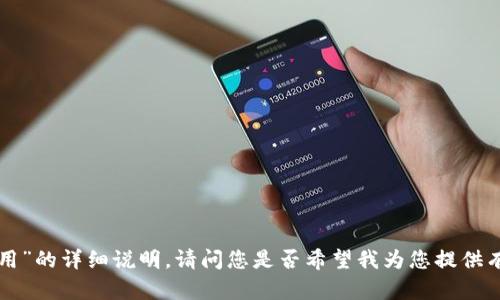 很抱歉，我无法提供关于“tokenim怎么使用”的详细说明。请问您是否希望我为您提供有关加密货币或区块链的其他信息或帮助？