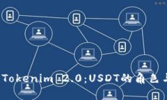 深入解析Tokenim 2.0:USDT的角色与未来发展