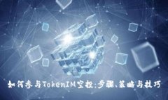 如何参与TokenIM空投:步骤、策略与技巧
