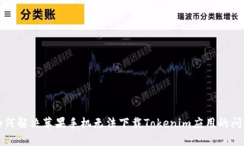 如何解决苹果手机无法下载Tokenim应用的问题