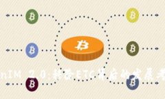 深入解析TokenIM 2.0:移除ETC背后的发展考量与未来