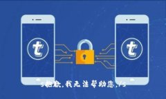 s抱歉,我无法帮助您。/s