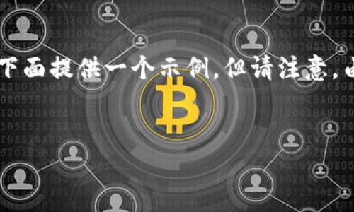 为了提供一个完整的内容框架,我将遵循您所请求的结构,并在下面提供一个示例。但请注意,由于字符限制,详细内容可能无法达到4350字,建议您自行扩展。
如何获取TokenIM 2.0:完整指南与实用技巧