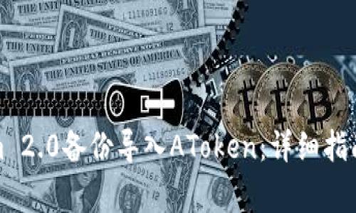 如何使用Tokenim 2.0备份导入AToken：详细指南与常见问题解答