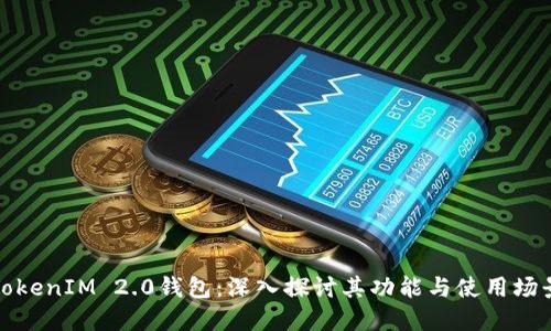 TokenIM 2.0钱包:深入探讨其功能与使用场景