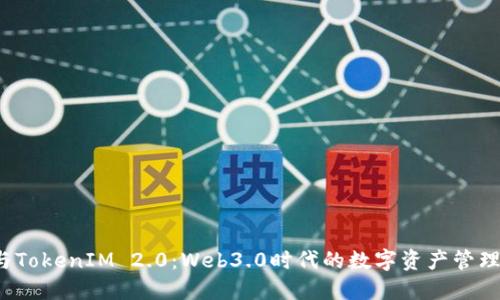 ICP币与TokenIM 2.0:Web3.0时代的数字资产管理新机遇