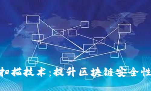 Tokenim的扫描技术：提升区块链安全性的关键工具