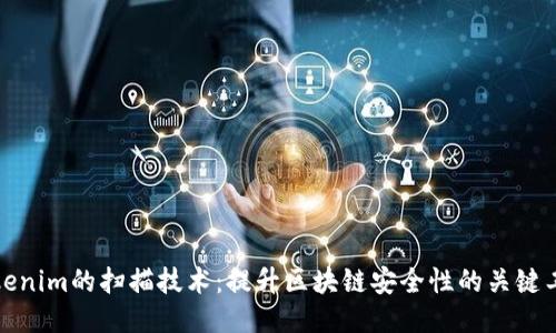 Tokenim的扫描技术：提升区块链安全性的关键工具