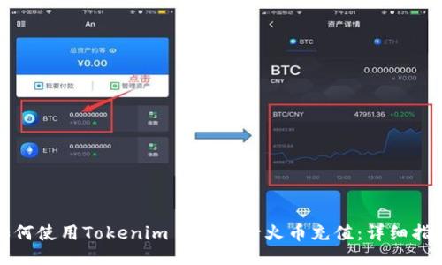 如何使用Tokenim 2.0进行火币充值:详细指南