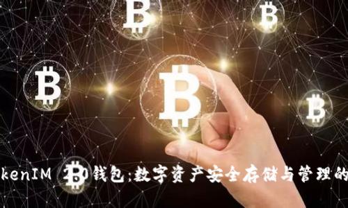 火币TokenIM 2.0钱包：数字资产安全存储与管理的新纪元
