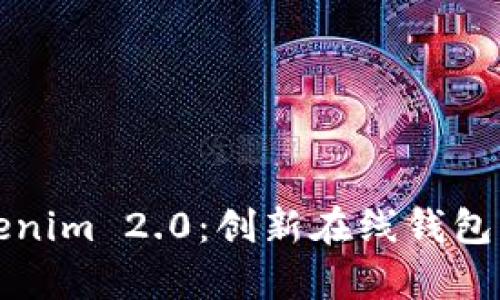 深入解析Tokenim 2.0:创新在线钱包的功能与优势