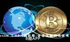 《TokenIM 2.03.0国际服：全方位解析与使用指南》