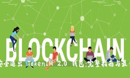 如何安全退出 TokenIM 2.0 钱包:完整指南与最佳实践