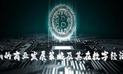 Tokenim的商业发展策略及其在数字经济中的影響