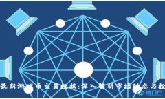 区块链最新游戏币交易数据:深入解析市场动态