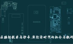 区块链技术与炒币:新经济时代的机会与挑战