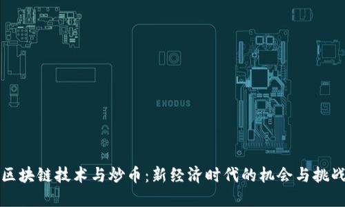 区块链技术与炒币:新经济时代的机会与挑战