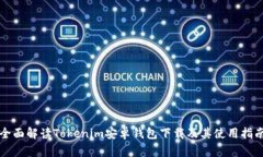 全面解读Tokenim安卓钱包下载及其使用指南