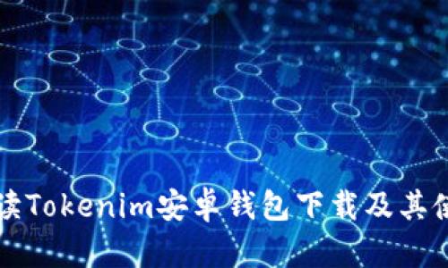 全面解读Tokenim安卓钱包下载及其使用指南