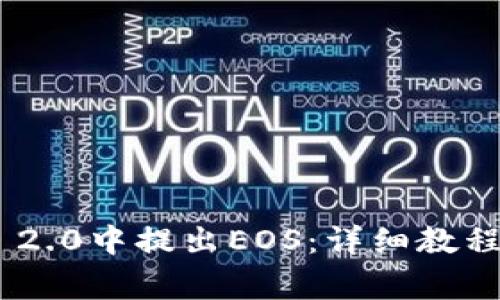如何在Tokenim 2.0中提出EOS：详细教程与常见问题解答