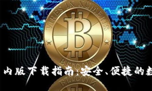 TokenIM 2.0 国内版下载指南：安全、便捷的数字资产管理工具
