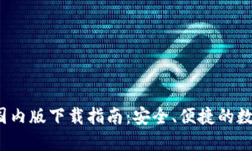 TokenIM 2.0 国内版下载指南：安全、便捷的数字资产管理工具