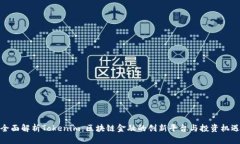 全面解析Tokenim:区块链金融的创新平台与投资机