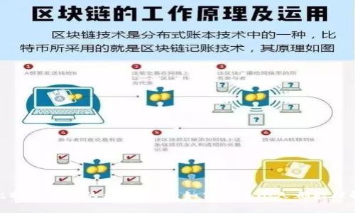 揭开区块链与比特币背后的神秘面纱:如何让每个人都能理解这场数字革命