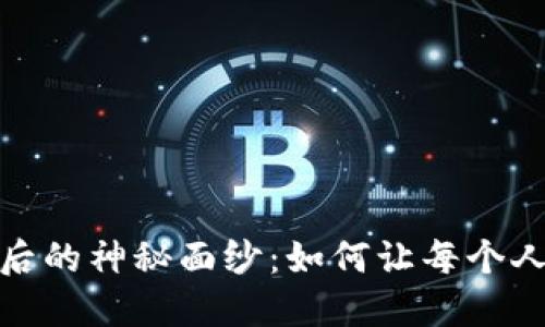 揭开区块链与比特币背后的神秘面纱:如何让每个人都能理解这场数字革命