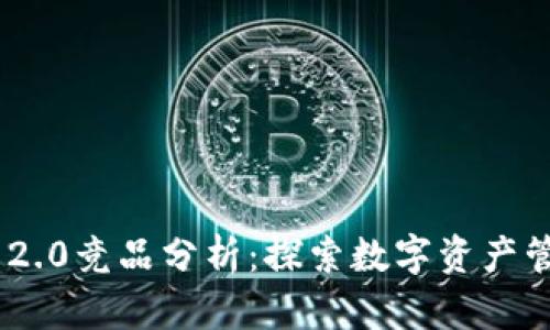 TokenIM 2.0竞品分析:探索数字资产管理新机遇