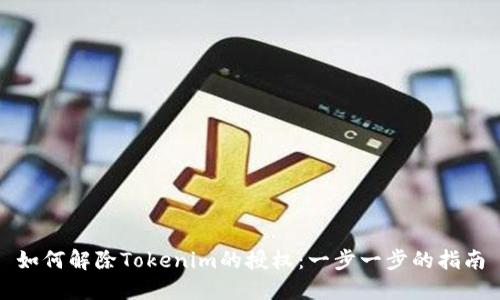 如何解除Tokenim的授权：一步一步的指南