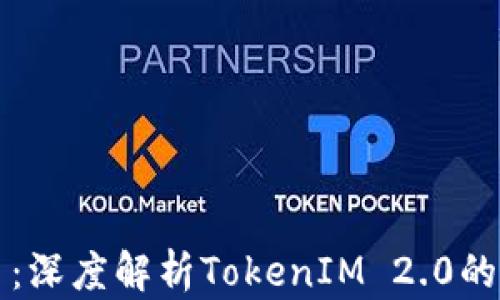 最新空投币:深度解析TokenIM 2.0的特点与潜力