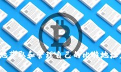 如何获取和管理您的Tokenim比特地址? / guanji