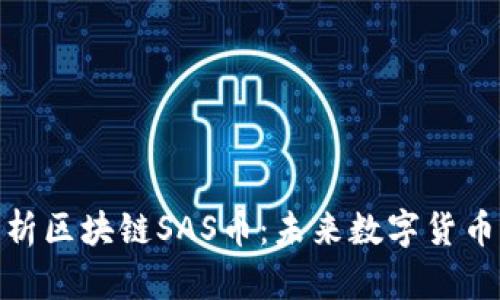深入解析区块链SAS币：未来数字货币的崛起