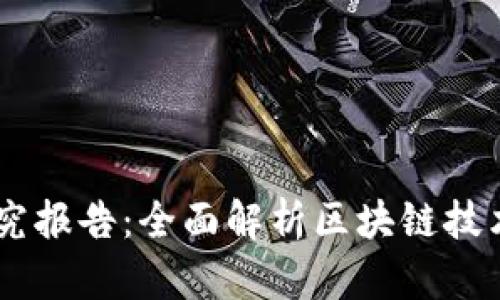 币虎区块链研究报告：全面解析区块链技术的发展与应用