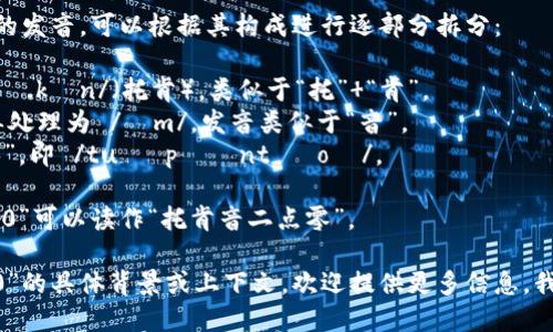 对于“tokenim2.0”这个词的发音，可以根据其构成进行逐部分拆分：

1. 