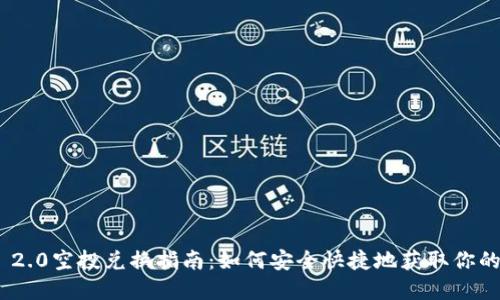 Tokenim 2.0空投兑换指南:如何安全快捷地获取你的数字资产