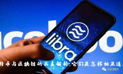 : 比特币与区块链的关系解析:它们是怎样相互连接的?