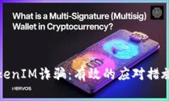如何应对TokenIM诈骗:有效的应对措施与预防建议